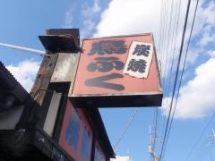 鳥ふく