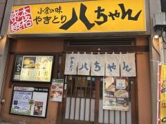 焼とり八ちゃん