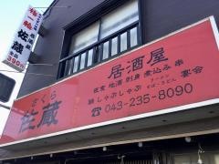 佐蔵