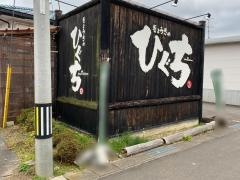 ぎょうざのひぐち