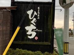 ぎょうざのひぐち