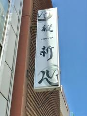 維新