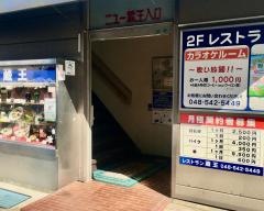 レストラン蔵王
