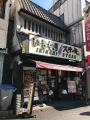 いきなりステーキ　門前仲町店