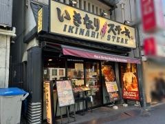 いきなりステーキ　門前仲町店