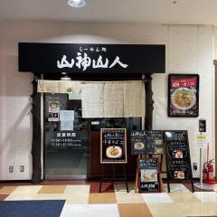 山神山人コア　北町店