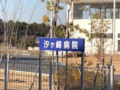 汐ヶ崎病院