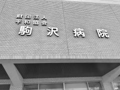 駒沢病院