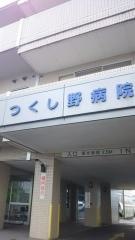 つくし野病院