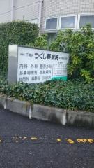 つくし野病院