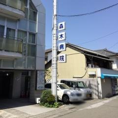 森木病院