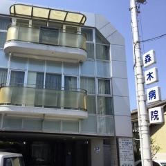 森木病院