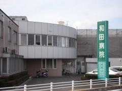 和田病院