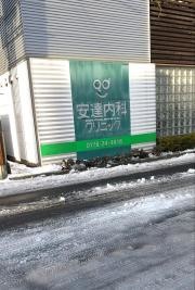 安達内科クリニック