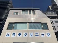 ムラタクリニック