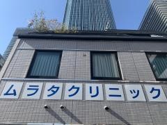 ムラタクリニック