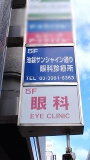 池袋サンシャイン通り眼科診療所