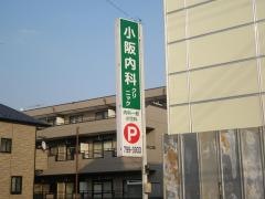 小阪内科クリニック