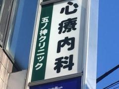 五ノ神クリニック