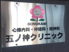 五ノ神クリニック