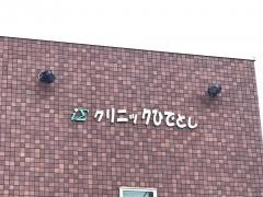 クリニックひでとし
