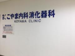 こやま内科消化器科