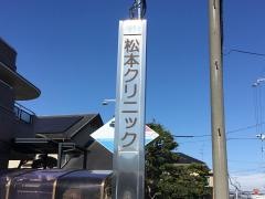 松本クリニック