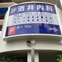 酒井内科
