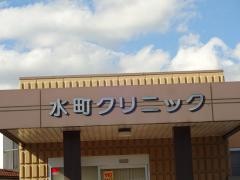 水町ひ尿器科内科クリニック