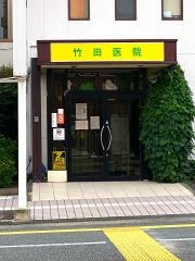 竹田胃腸科外科医院