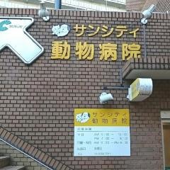 サンシティ動物病院