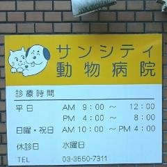 サンシティ動物病院