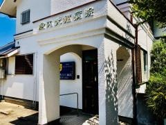倉内犬猫病院