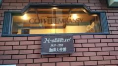 珈琲大使館新橋店
