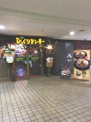 びっくりドンキー　佐世保アルファ店
