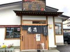 ラーメン処菊忠