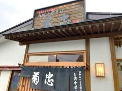 ラーメン処菊忠