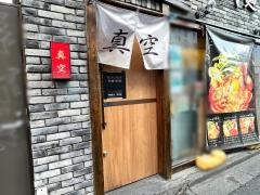 辛麺真空