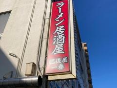 肥後屋一番