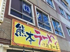 肥後屋一番