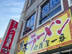 肥後屋一番