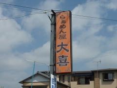 らぁめん屋大喜