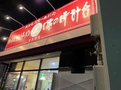 味の時計台　宇多津店