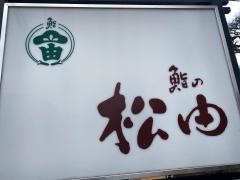鮨の松由