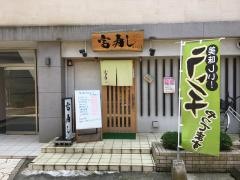 富寿し