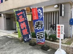 富寿し