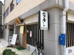 富寿し