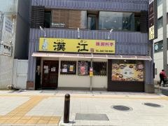 韓国料亭漢江