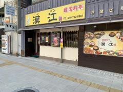 韓国料亭漢江