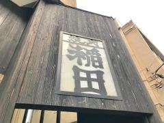 ホルモン稲田
